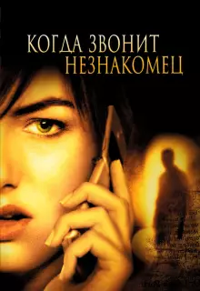 Когда звонит незнакомец