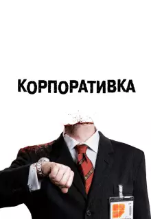 Корпоративка