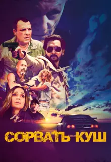 Сорвать куш 