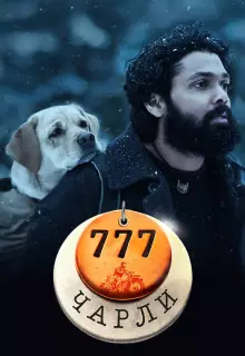 777 Чарли