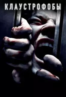 Клаустрофобы