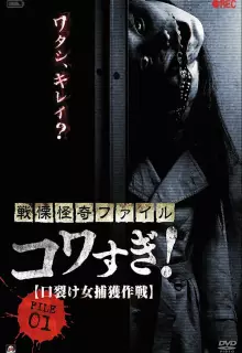 Ужасающие материалы, файл 1: Операция по поимке женщины с разрезанным ртом
