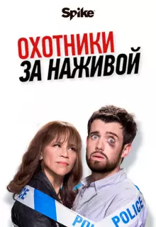 Охотники за наживой (2017)