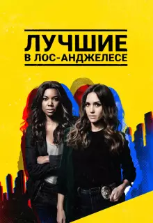 Лучшие в Лос-Анджелесе (2019)