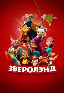 Зверолэнд (2022)