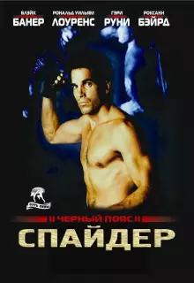 Черный пояс 2: Спайдер
