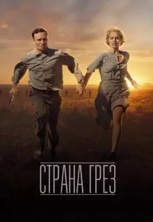 Страна грез