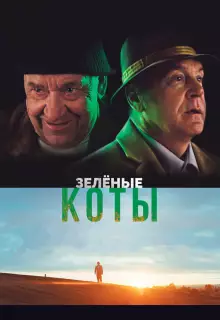 Зелёные коты