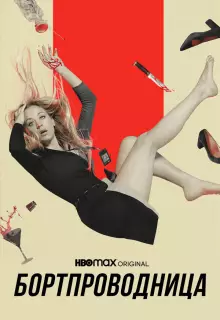 Бортпроводница (2020)