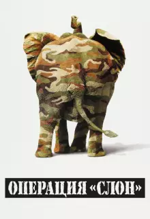 Операция "Слон"