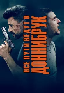 Все пути ведут в Доннибрук