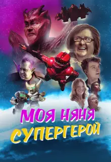 Моя няня - супергерой
