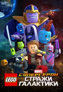 LEGO Супергерои Marvel: Стражи Галактики (2017)