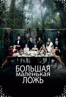 Маленькие убийства (2017)