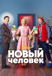 Новый человек (2018)