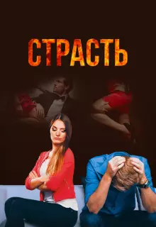 Страсть (2017)