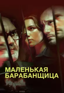 Маленькая барабанщица (2018)