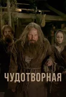 Чудотворная (2017)