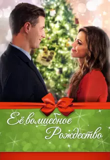 Её волшебное Рождество
