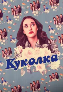 Куколка (2019)
