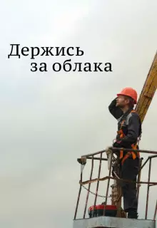 Держись за облака (2018)