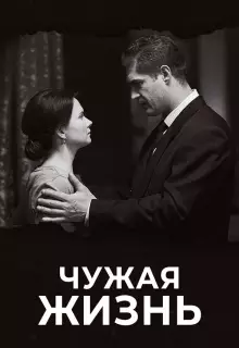 Чужая жизнь (2018)