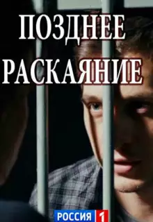 Позднее раскаяние (2017)