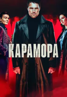 Карамора (2021)
