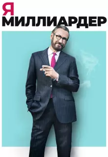 Я — миллиардер