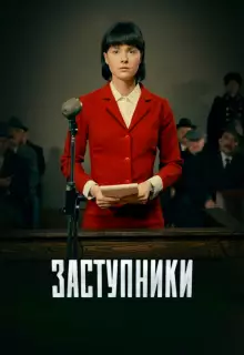 Заступники (2018)
