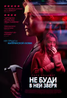 Не буди в ней зверя