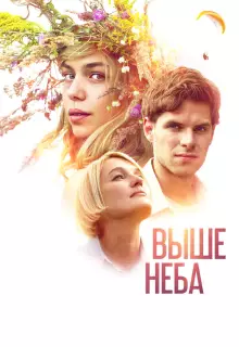 Выше неба