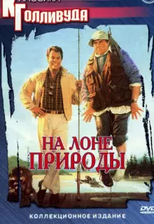 На лоне природы