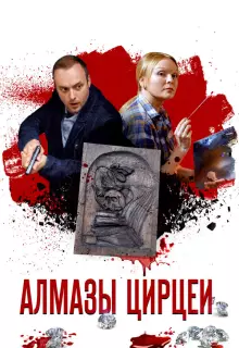 Алмазы Цирцеи (2017)