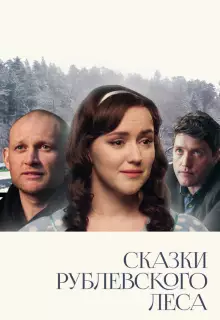 Сказки рублевского леса