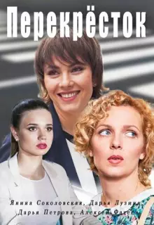 Перекресток (2017)