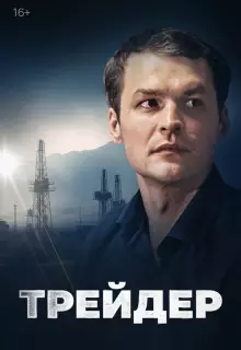 Трейдер (2023)