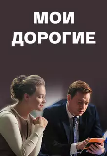 Мои дорогие (2018)