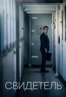 Свидетель