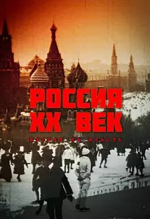 Россия. ХХ век. Взгляд на власть (1999)