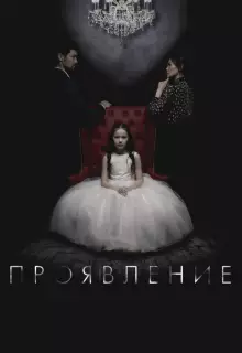 Проявление