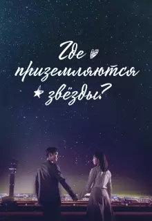 Где приземляются звёзды (2018)