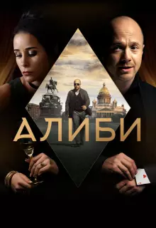 Алиби (2018)