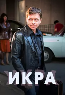 Икра (2017)