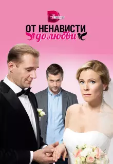 От ненависти до любви (2018)
