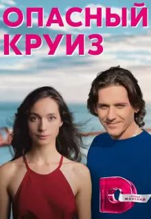 Опасный круиз (2017)