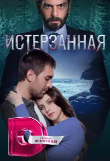 Ты расскажи, Карадениз (2019)