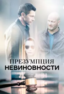 Презумпция невиновности (2018)