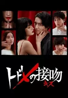 Смертельный поцелуй (2018)