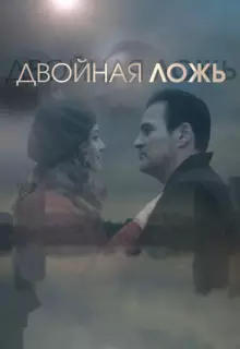 Двойная ложь (2018)